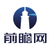 前瞻网