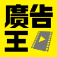 廣告王