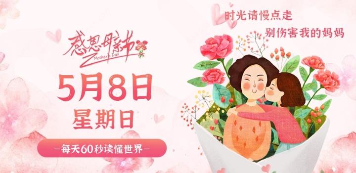 5月8日,星期日,在这里每天60秒读懂世界!