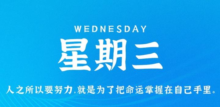 5月18日,星期三,在这里每天60秒读懂世界!