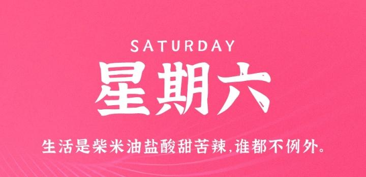 5月28日,星期六,在这里每天60秒读懂世界!