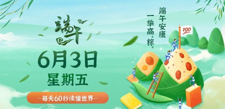 6月3日,星期五,在这里每天60秒读懂世界!