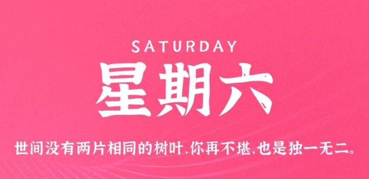 6月4日,星期六,在这里每天60秒读懂世界!