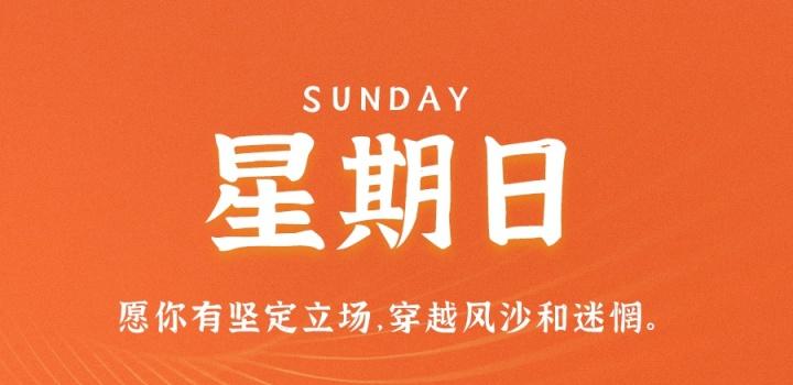 6月5日,星期日,在这里每天60秒读懂世界!