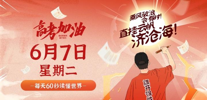 6月7日,星期二,在这里每天60秒读懂世界!