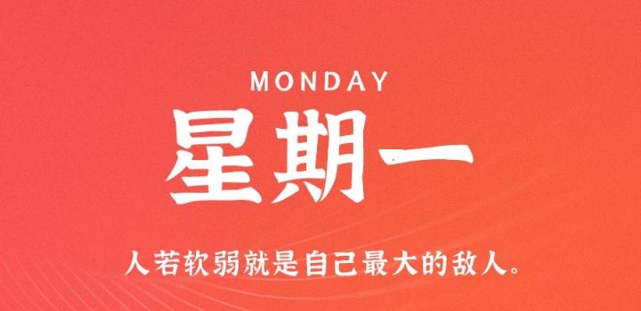 8月1日,星期一,在这里每天60秒读懂世界!