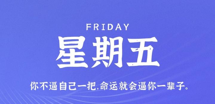 8月5日,星期五,在这里每天60秒读懂世界!