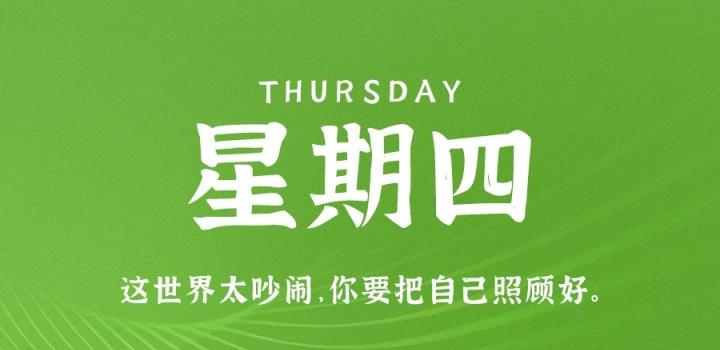 8月11日,星期四,在这里每天60秒读懂世界!