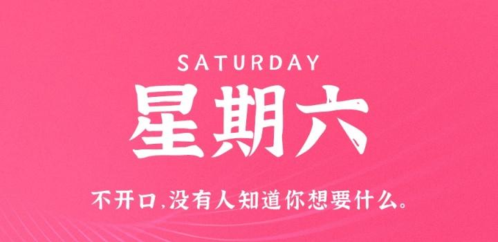 8月13日,星期六,在这里每天60秒读懂世界!