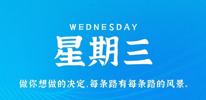 8月31日,星期三,在这里每天60秒读懂世界!