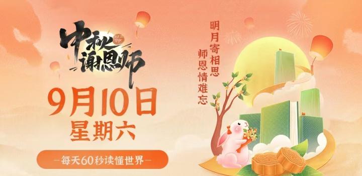 9月10日,星期六,在这里每天60秒读懂世界!
