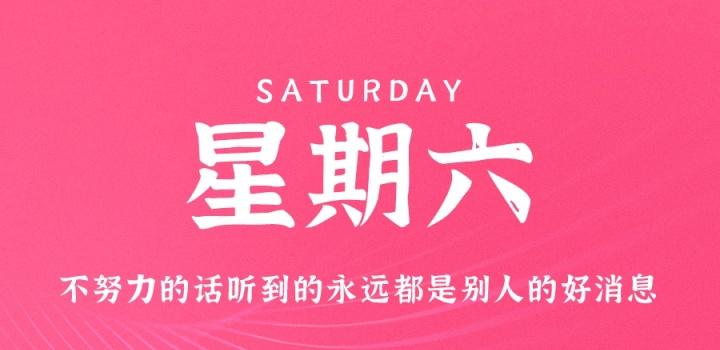 10月22日,星期六,在这里每天60秒读懂世界!