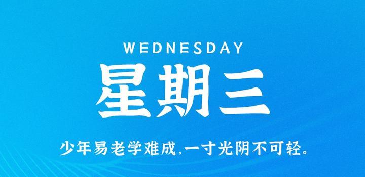 5月3日,星期三,在这里每天60秒读懂世界!