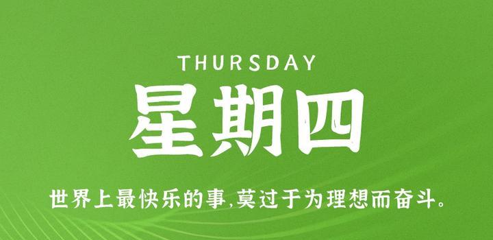5月4日,星期四,在这里每天60秒读懂世界!