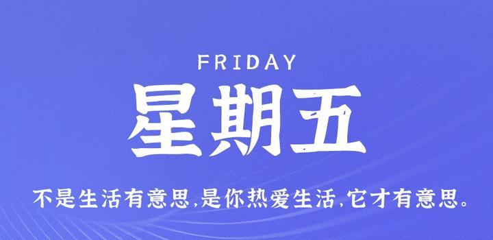 5月5日,星期五,在这里每天60秒读懂世界!