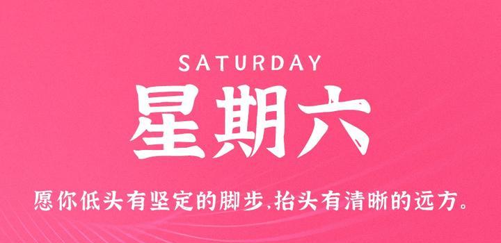 5月13日,星期六,在这里每天60秒读懂世界!