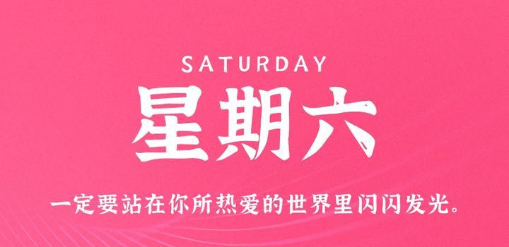 5月20日,星期六,在这里每天60秒读懂世界!