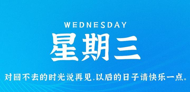 5月31日,星期三,在这里每天60秒读懂世界!