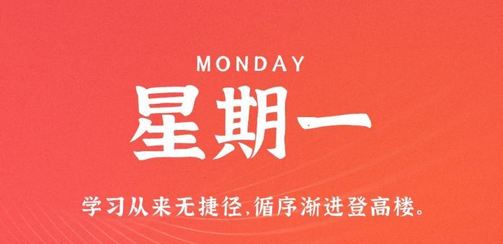7月17日,星期一,在这里每天60秒读懂世界!