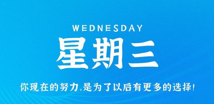 7月26日,星期三,在这里每天60秒读懂世界!