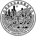 深圳市住房和建设局
