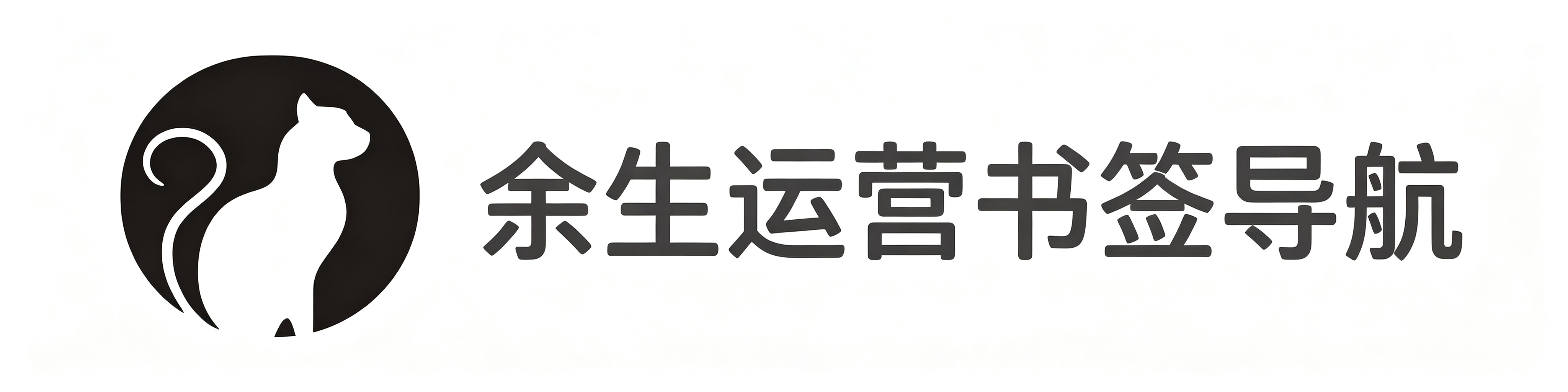 余生运营工具书签