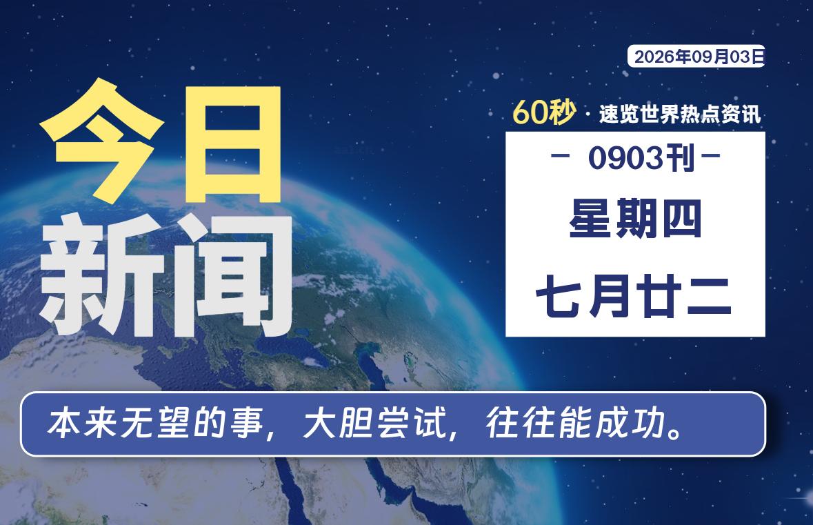 09月03日，星期四, 每天60秒读懂全世界！