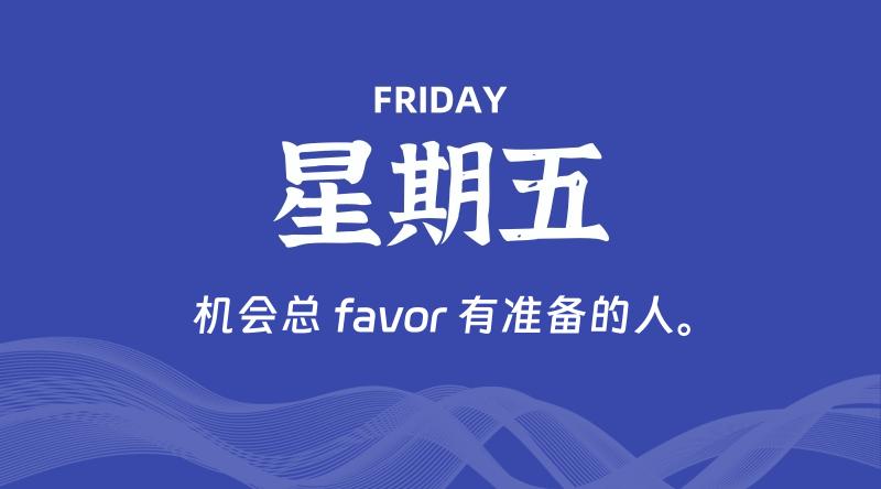 09月04日，星期五, 每天60秒读懂全世界！