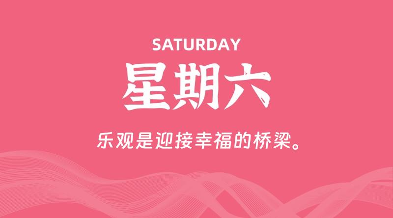 09月05日，星期六, 每天60秒读懂全世界！