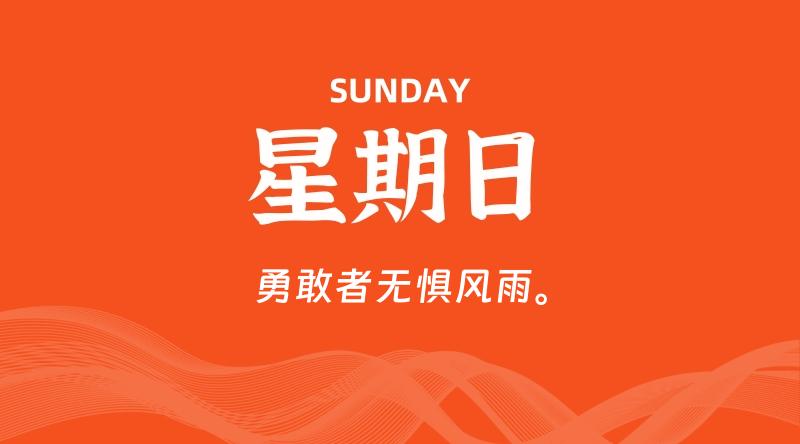09月06日，星期日, 每天60秒读懂全世界！