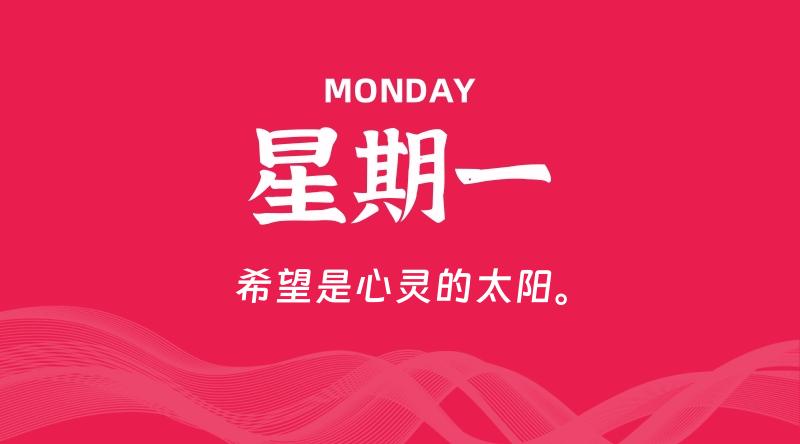 09月07日，星期一, 每天60秒读懂全世界！