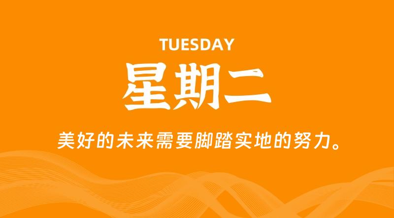 09月08日，星期二, 每天60秒读懂全世界！