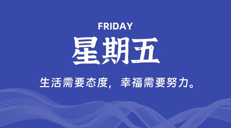09月11日，星期五, 每天60秒读懂全世界！