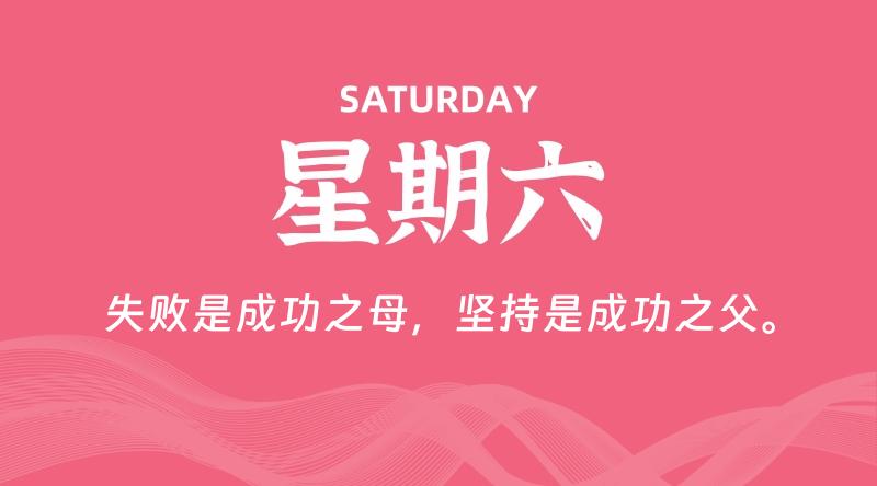 09月12日，星期六, 每天60秒读懂全世界！