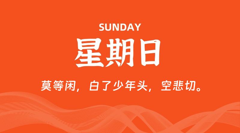 09月13日，星期日, 每天60秒读懂全世界！