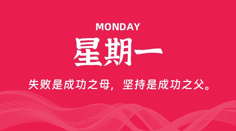 09月14日，星期一, 每天60秒读懂全世界！