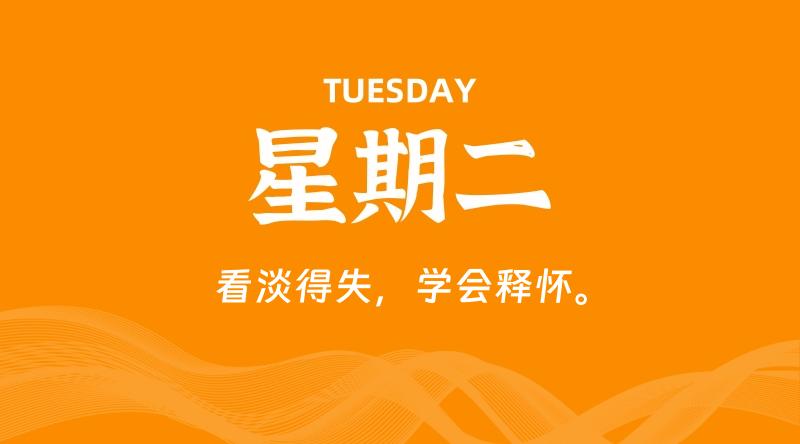 09月15日，星期二, 每天60秒读懂全世界！