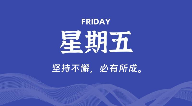 09月18日，星期五, 每天60秒读懂全世界！