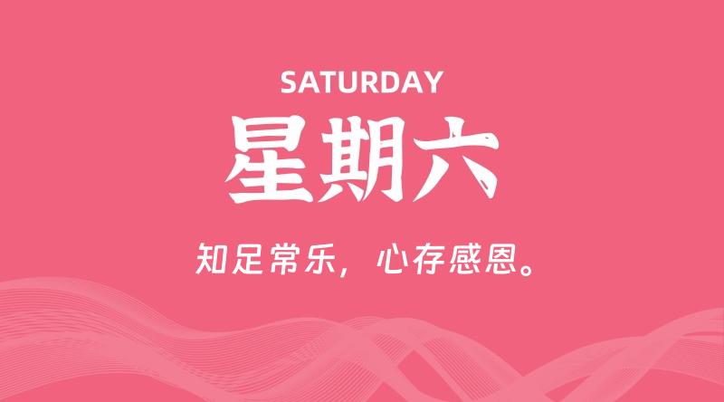 09月19日，星期六, 每天60秒读懂全世界！