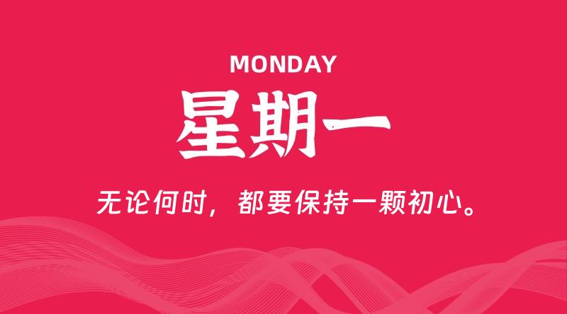 09月21日，星期一, 每天60秒读懂全世界！
