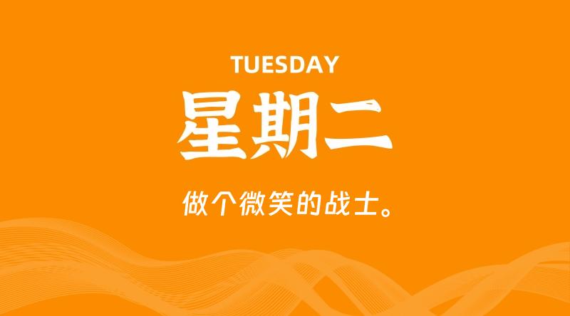 09月22日，星期二, 每天60秒读懂全世界！