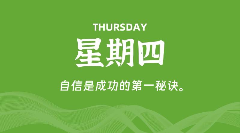 09月24日，星期四, 每天60秒读懂全世界！