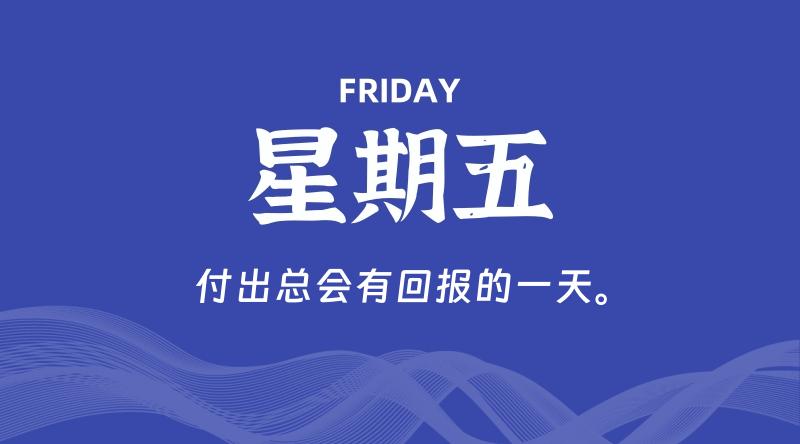 09月25日，星期五, 每天60秒读懂全世界！