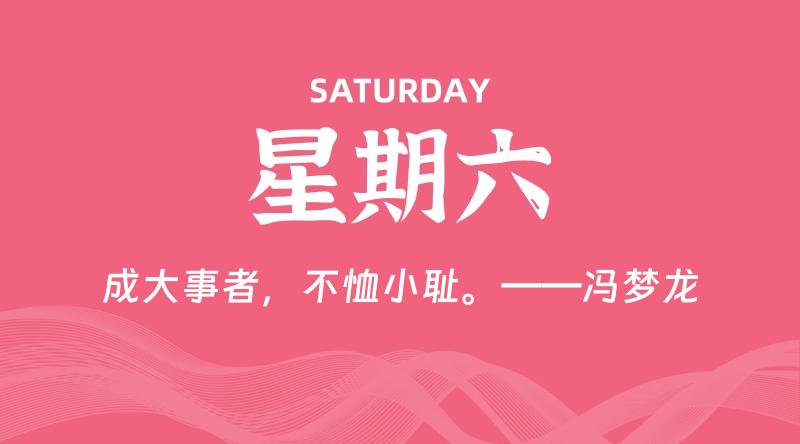 09月26日，星期六, 每天60秒读懂全世界！