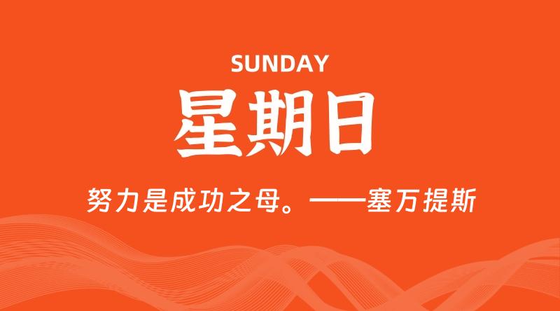 09月27日，星期日, 每天60秒读懂全世界！