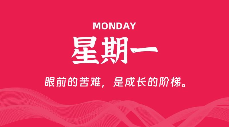 09月28日，星期一, 每天60秒读懂全世界！
