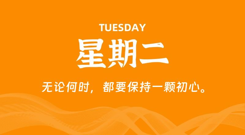 09月29日，星期二, 每天60秒读懂全世界！