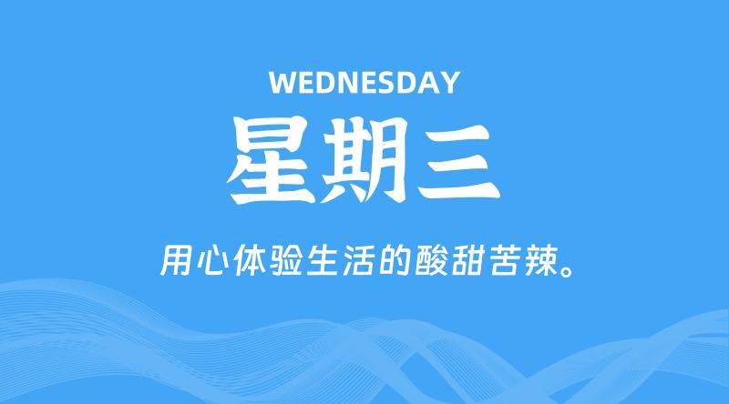 09月30日，星期三, 每天60秒读懂全世界！