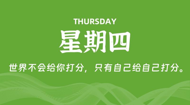 10月01日，星期四, 每天60秒读懂全世界！