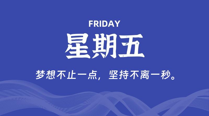 10月02日，星期五, 每天60秒读懂全世界！